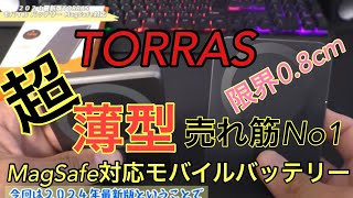 超人気NO1超薄型MagSafe対応モバイルバッテリー【TORRAS】