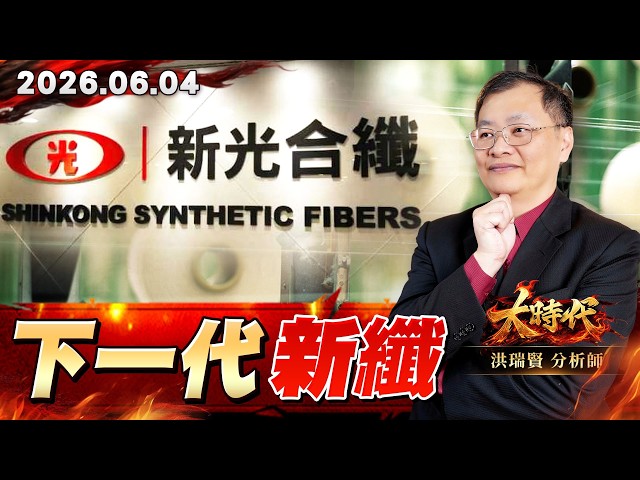 0604 下一檔新纖 #大時代 #洪瑞賢