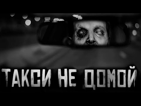 ТАКСИ НЕ ДОМОЙ... Страшные истории на ночь. Страшилки на ночь.