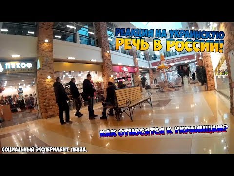 Реакция на украинскую речь в России! Как относятся к украинцам? Социальный эксперимент. Пенза.