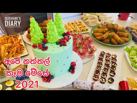 අපේ නත්තල් කෑම මේසේ 2021|Christmas Table 2021|Christmas Food|Christmas 2021