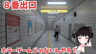 【8番出口】ホラーゲームではないと聞いています【ポータルプロ】