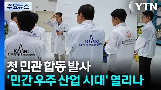 첫 민관 합동 발사...민간 우주 산업 시대 열리나 / YTN