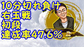 １０切れ右玉戦！２枚替えにはご用心！