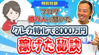 クレカ特化ブログで累計8,000万円稼げた時の秘訣を語ってもらいました!収益0円に転落した話も…