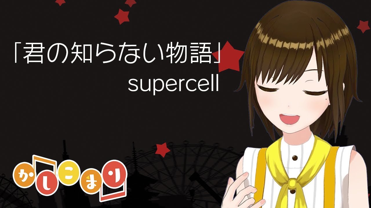 【歌ってみた】君の知らない物語 / supercell ( cover by かしこまり )