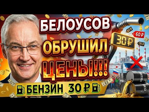 БЕНЗИН ПО 30 РУБЛЕЙ? Белоусов запретил экспорт топлива!