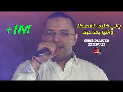 Cheb Djawed 2025 - راني خايف نقصدك W Ntiya B'sahbak ©️ Avec Kimou 31 Live (Mariage)