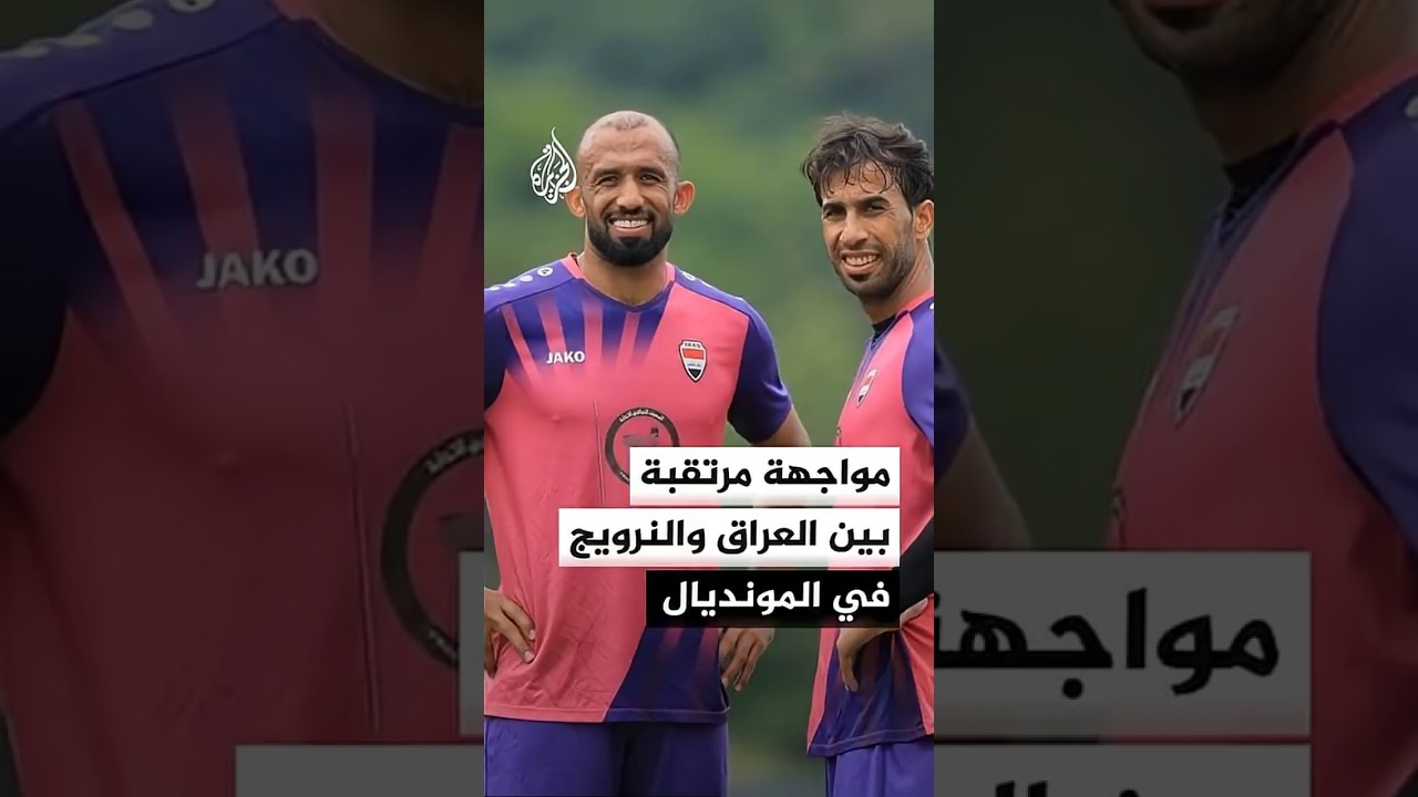 فيديو | المنتخب العراقي يستهل مشواره في كأس العالم 2026 بمواجهة نظيره النرويجي