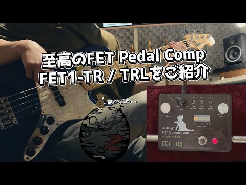 oz design FET Compressor CaplawBall FET1-TRL image 7