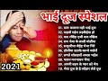 Bhaiya Dooj Special Songs Ll भैया दूज भोजपुरी सुपरहिट ग�