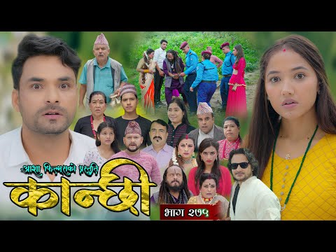 कान्छी भाग - २७५ || Kanchhi Epi - 275 || Ashaa Gautam || Sukumaya || October 04, 2025