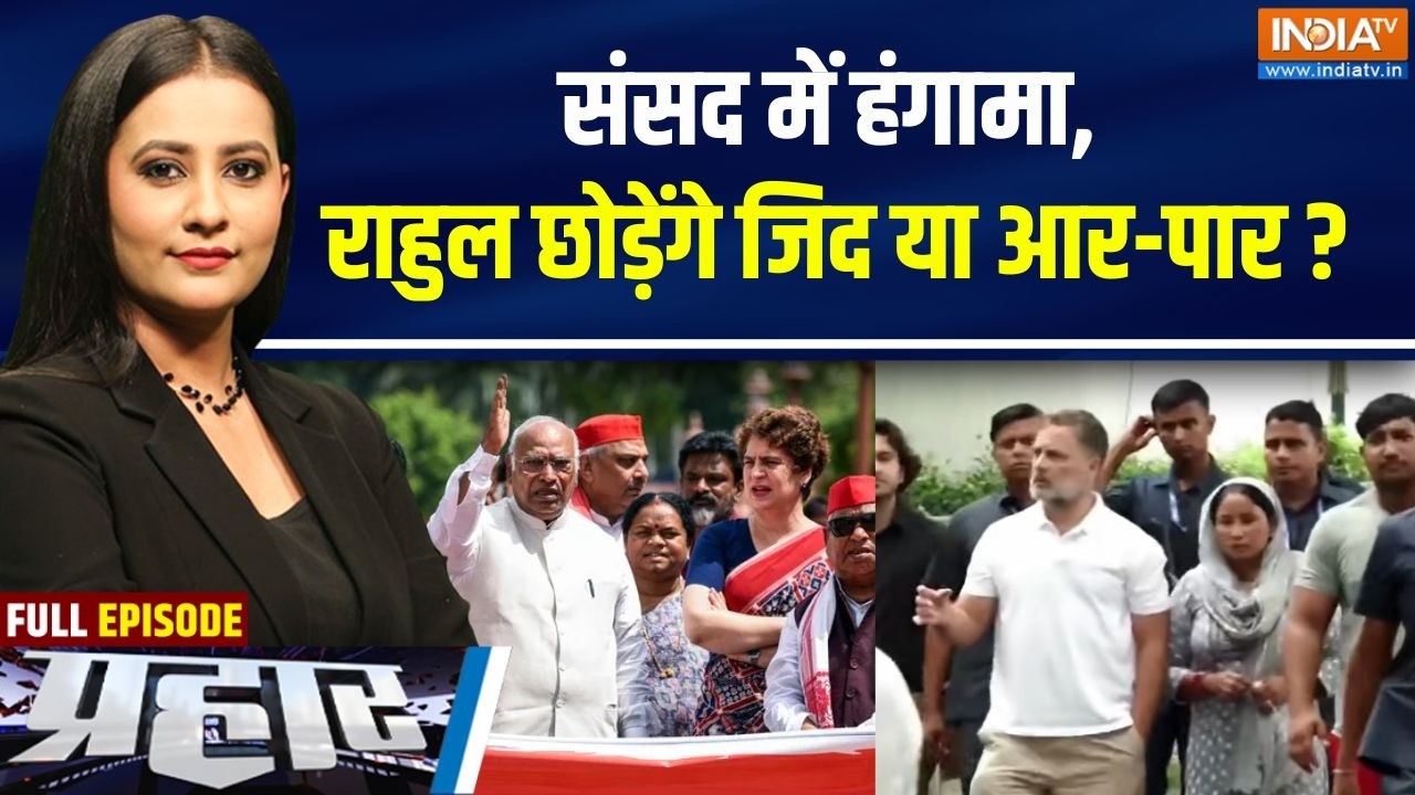 Prahar full : संसद में हंगामा, राहुल छोड़ेंगे जिद या आर-पार? | Parli