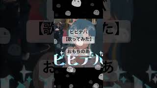 ビビデバ【歌ってみた】おもちのあ 【ショート】