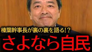 【榛葉幹事長/参院選】 さよなら自民党！今こそ日本政治を根底から変えるチャンス！榛葉幹事長の覚悟を受け止めろ！『国民民主党/榛葉賀津也/ガソリン暫定税率廃止/参議院選挙』