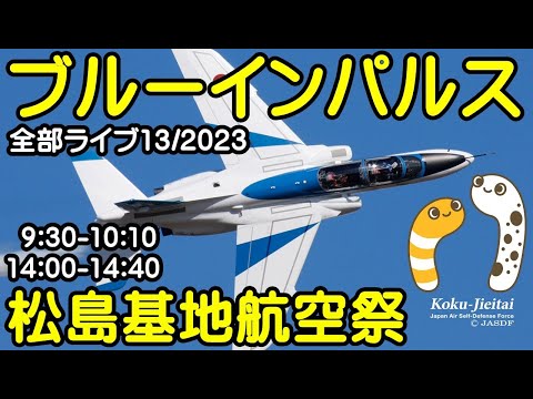 2023年 松島基地航空祭 ブルーインパルス YouTubeライブ配信アーカイブのサムネイル