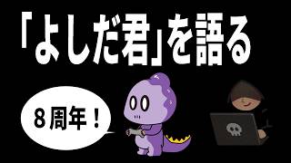 【雑談】よしだ君を語る【これがコモラ】