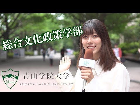 コンピュータ理工学科 【青山学院大学 総合文化政策学部】青学で芸術・文化を学び将来を広げる 【東進TV】