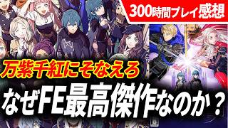 ファイアーエムブレム風花雪月をまだプレイしたことがない人へ、万紫千紅前にやるべき理由【300時間クリアレビュー】