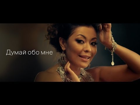 Дильназ Ахмадиева - Думай обо мне