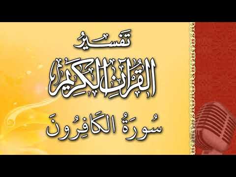 (سورة الكافرون) - تيسير الرحمن في تفسير القرآن - علي خان