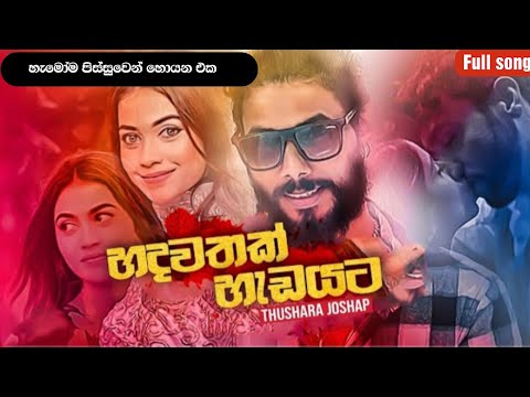 Hadawathaka hadayata [ හදවතක් හැඩයට ) | Thushara Joseph new full song 2021