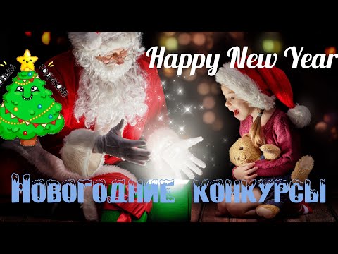 НОВОГОДНИЕ  КОНКУРСЫ!!!QUESTS FOR NEW YEAR.