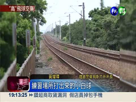 飛來一"球" 小白球撞裂台鐵車窗!