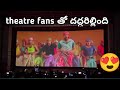 Yemaindho Yemo Song Theatre Response Tholiprema Theatre Response Tholiprema Pawankalyanfans