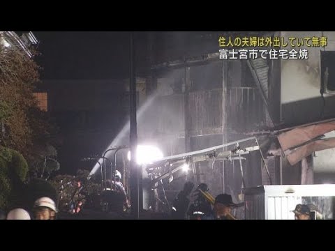 YouTube Video 木造２階建て住宅をほぼ全焼　住民は外出中でけが人なし　静岡・富士宮市