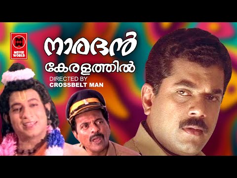 നാരദൻ കേരളത്തിൽ | Naradhan Keralathil Malayalam Comedy Full Movie | Mukesh Movies | Nedumudi Venu