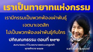 ปกิณณกธรรม ตอนที่ 292