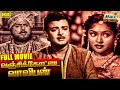 Vanji Kottai Valipan Full Movie HD Gemini Ganesan Vyjayanthimala Padmini Raj Old Classics