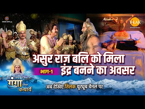 जय गंगा मैया कथा | असुर राज बलि को मिला इंद्र बनने का अवसर (भाग - 1)