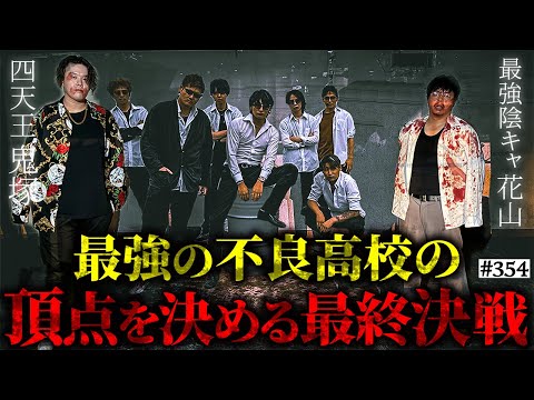 学校教育学科 【ぼっちvs不良高校編完結】本当は不良なのに陰キャになりすます高校生の日常【コントVol.354】