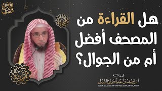 هل القراءة من المصحف أفضل أم من الجوال ؟ image