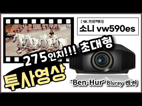 Sony vw590es 275 inch Screen, "Ben-Hur" bluray