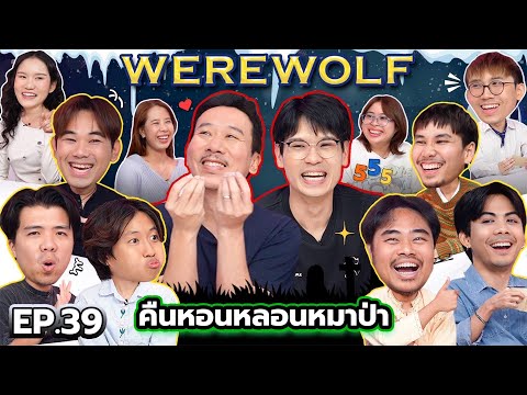 WEREWOLF คืนหอนหลอนหมาป่า EP.39 | พนักงานเทพลีลา