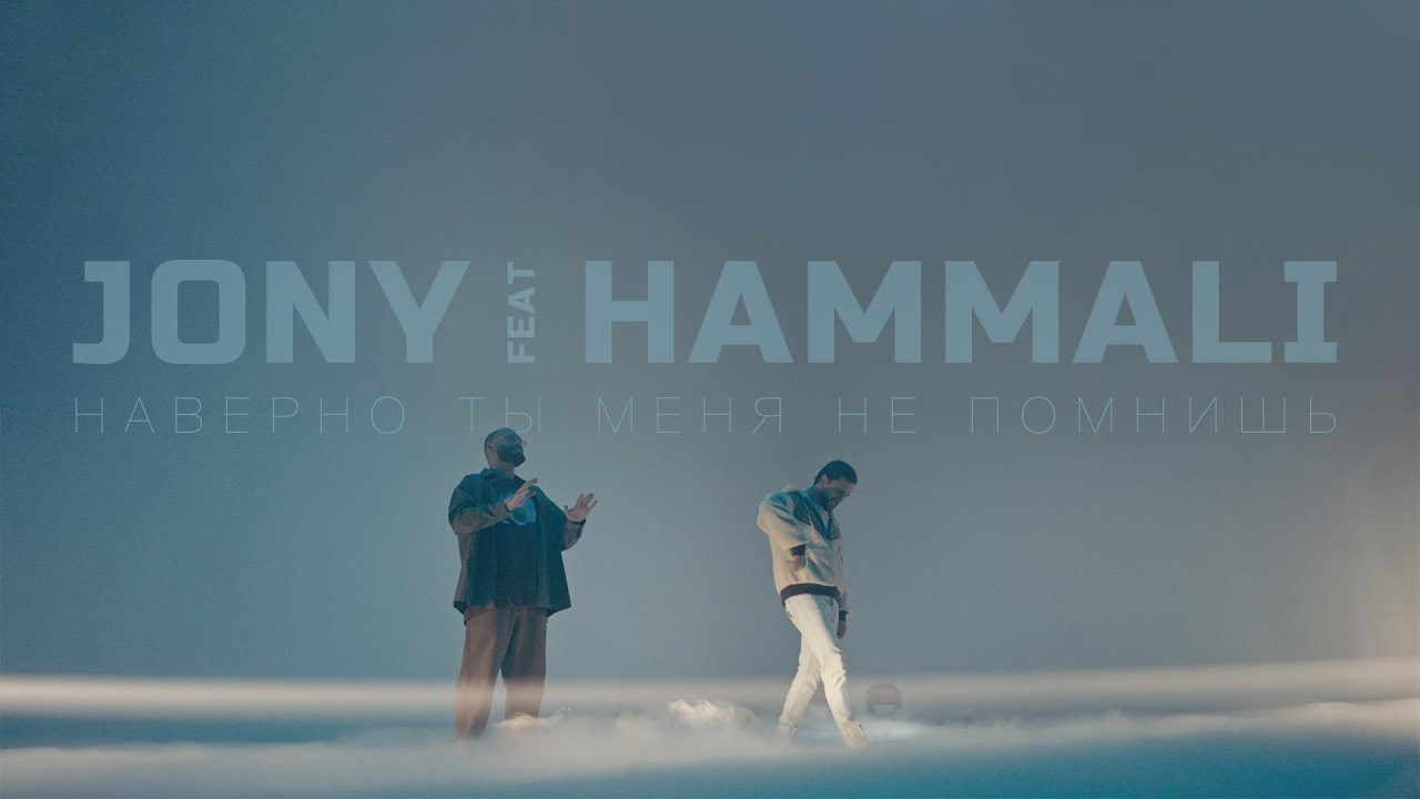 Jony, HammAli — Наверно, ты меня не помнишь