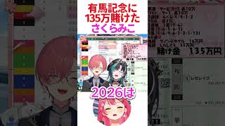有馬記念に135万賭けたみこち【ホロライブ/さくらみこ】 #hololive #ホロライブ #さくらみこ #さくらみこ切り抜き #みこち #みこなま #ホロライブ切り抜き #有馬記念