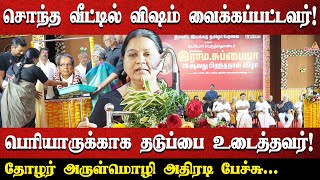 Download lagu சொந்த வீட்டில் விஷம் வைக்கப்பட்டவர்! பெரியாருக்காக தடுப்பை உடைத்தவர்! |தோழர் அருள்மொழி அதிரடி பேச்சு mp3 Download lagu சொந்த வீட்டில் விஷம் வைக்கப்பட்டவர்! பெரியாருக்காக தடுப்பை உடைத்தவர்! |தோழர் அருள்மொழி அதிரடி பேச்சு mp3