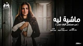 كلمات اغنية ماشية ليه وسيباني دعاء رشوان من مسلسل اثبات نسب