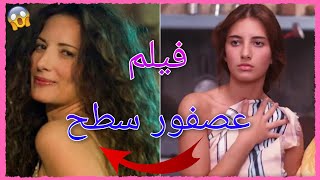 كيف أصبح ممثلي فيلم عصفور سطح اليوم لن تصدق