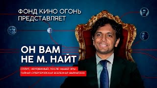 ШЬЯМАЛАН СОЗДАЛ СВОЮ СУПЕРГЕРОЙСКУЮ ВСЕЛЕННУЮ?