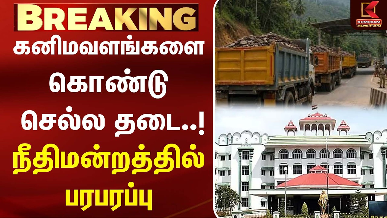 கனிமவளங்களை கொண்டு செல்ல தடை - எதிர்த்து மனு | HighCourt | CM Vijay | TVK | TK Prabu | Kumudam News
