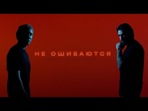 ELMAN, Миша Хорев — Не ошибаются (Official Audio)
