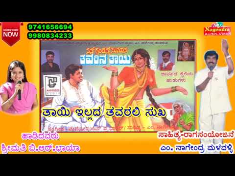 Thaayi Illada Thavarali || Thavarina Thaayi Janapada Kannada Song
