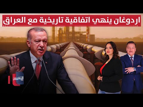 فيديو | في خطوة خطيرة.. اردوغان ينهي اتفاقية تاريخية مع العراق | الحصاد الإخباري