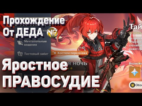ЯРОСТНОЕ ПРАВОСУДИЕ ПРОХОЖДЕНИЕ Геншин импакт Гайд Призраки прошлого Дилюк