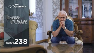 Մոխրոտի Երազները, Սերիա 238, Անոնս / Mokhroti Eraznery